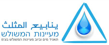 סמל-תאגיד-המים-והביוב-מעיינות-המשולש